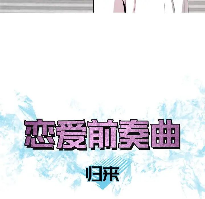 恋爱前奏曲：归来第58话