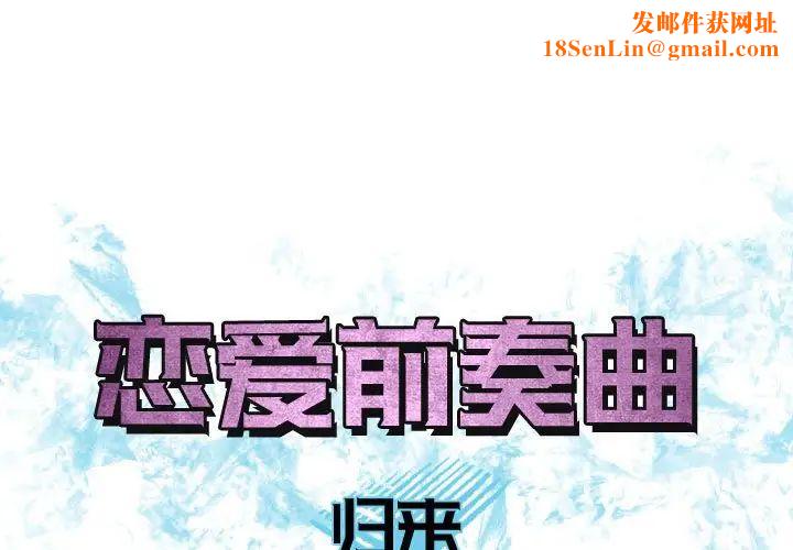 恋爱前奏曲：归来第65话-最终话（完结）