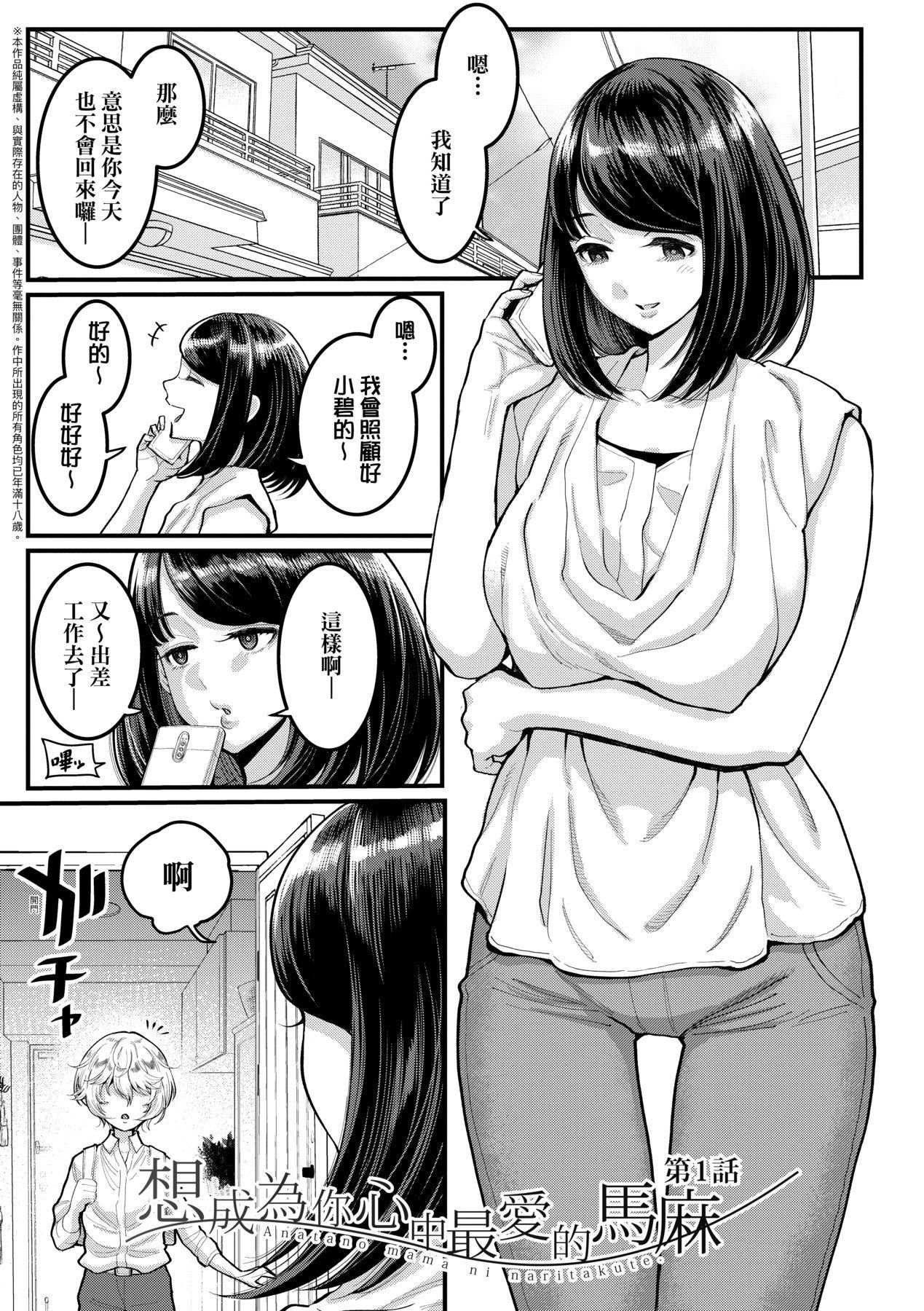 あなたのママになりたくて｜想成为你心中最爱的马麻[中国翻訳][无修正]あなたのママになりたくて｜想成为你心中最爱的马麻[中国翻訳][无修正]