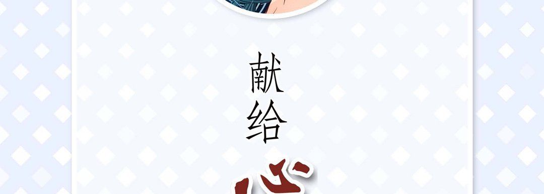 献给心臟第19话