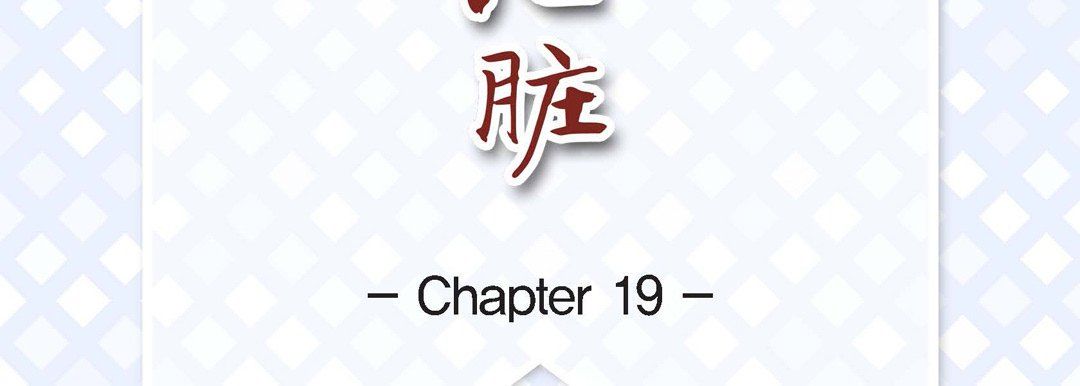 献给心臟第19话
