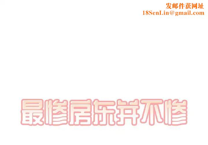 最惨房东并不惨第9话