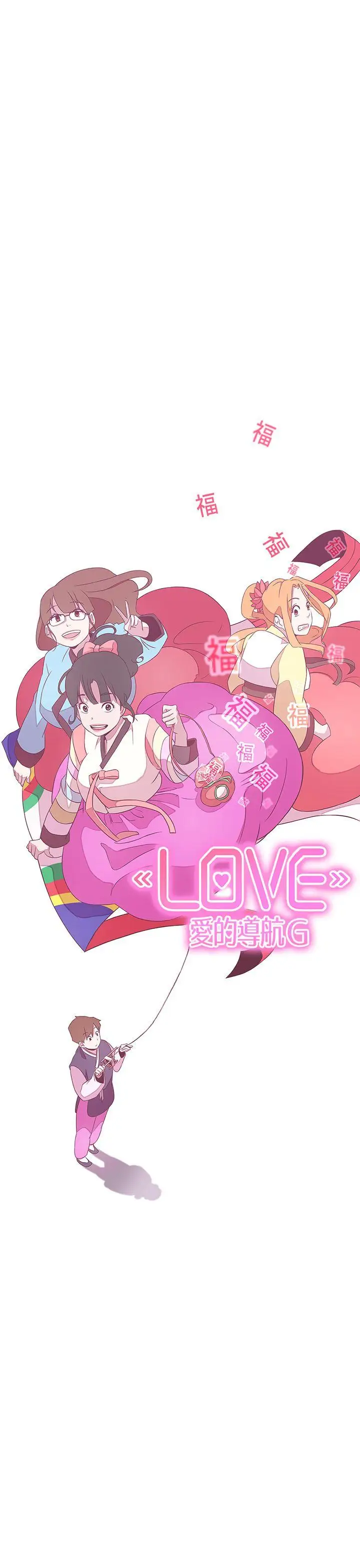 LOVE愛的導航G第20話