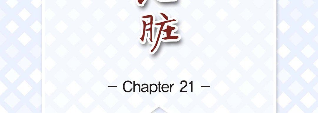 献给心臟第21话