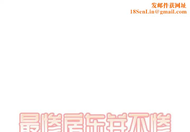 最惨房东并不惨第16话