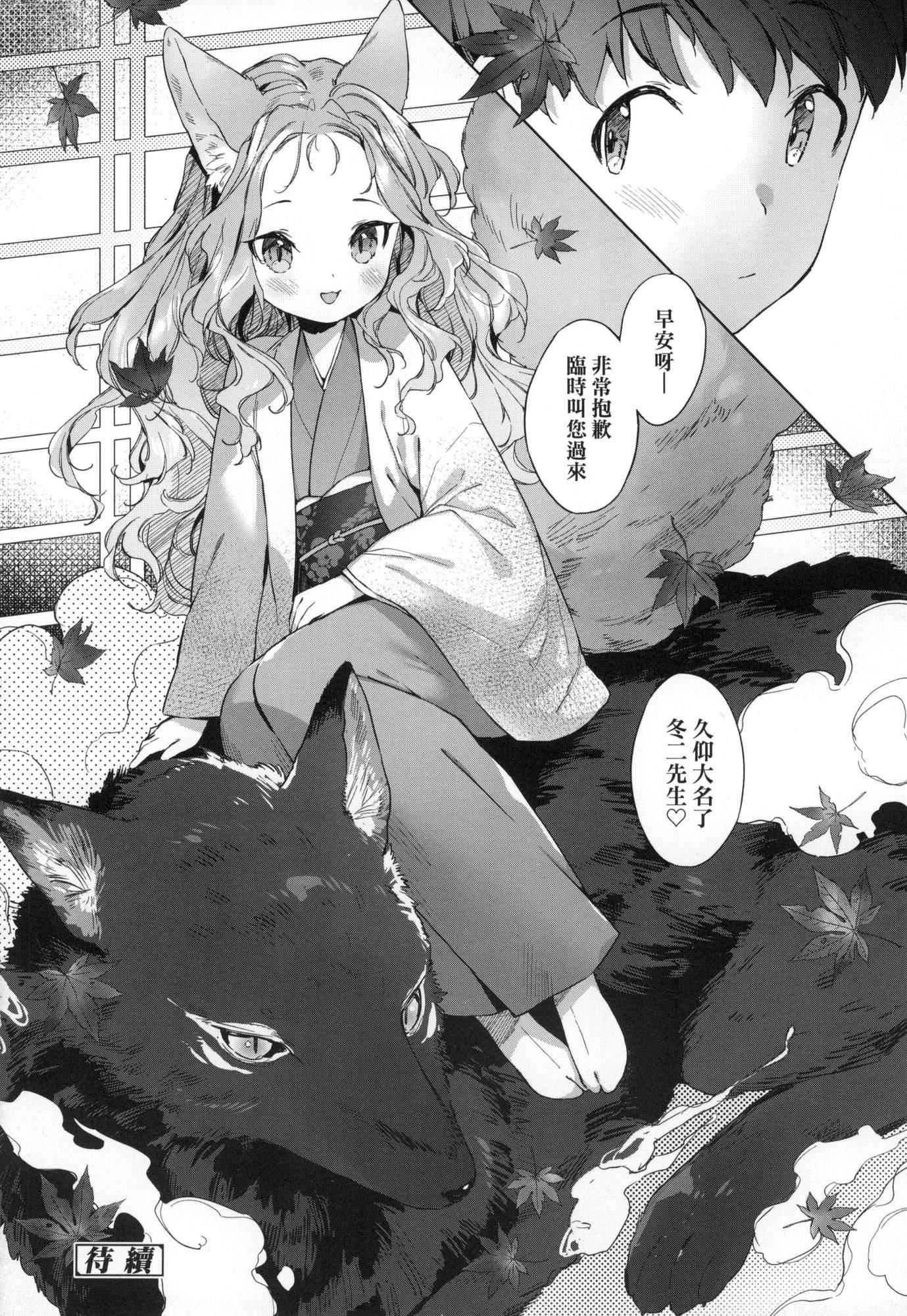 うつし世とおさなづま｜娑婆现世的娇小狐妻[中国翻訳][无修正]うつし世とおさなづま｜娑婆现世的娇小狐妻[中国翻訳][无修正]