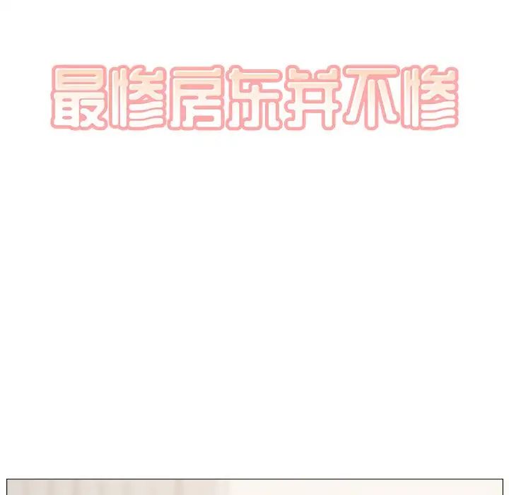 最慘房東並不慘第18话