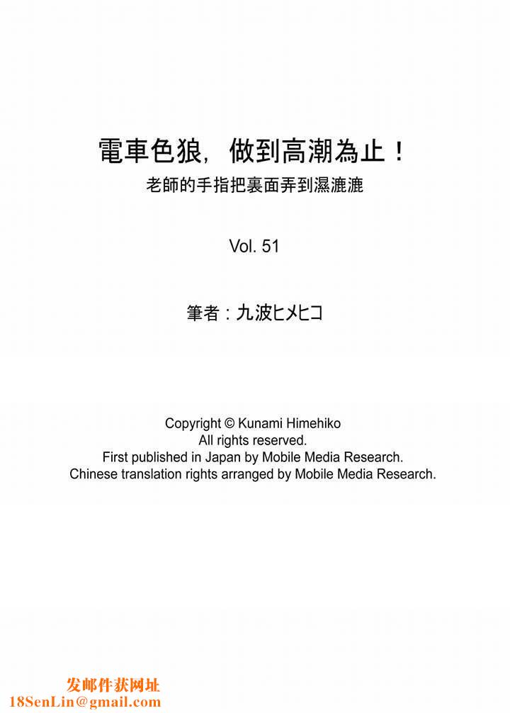电车色狼，做到高潮为止！第51话