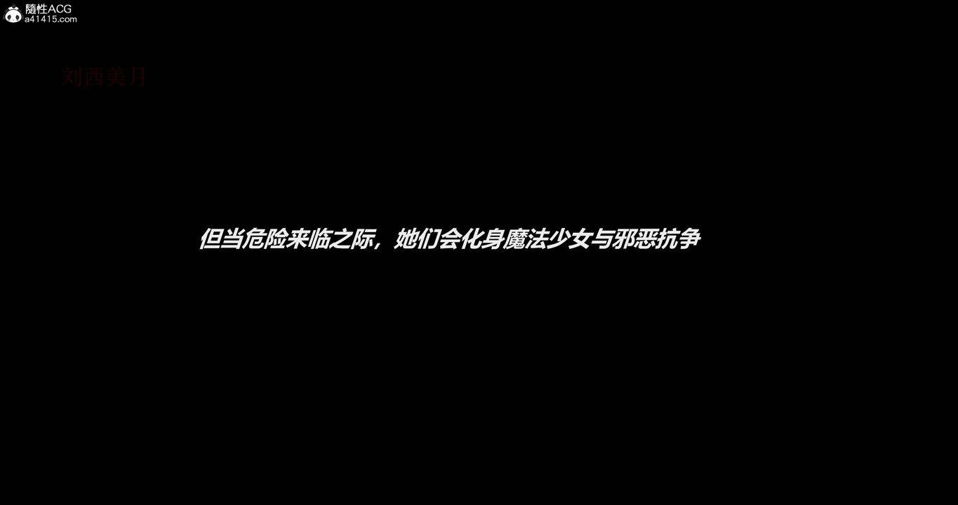 [3D]魔法少女之殤第01話