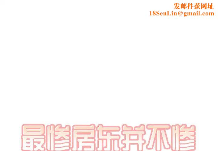 最惨房东并不惨第28话