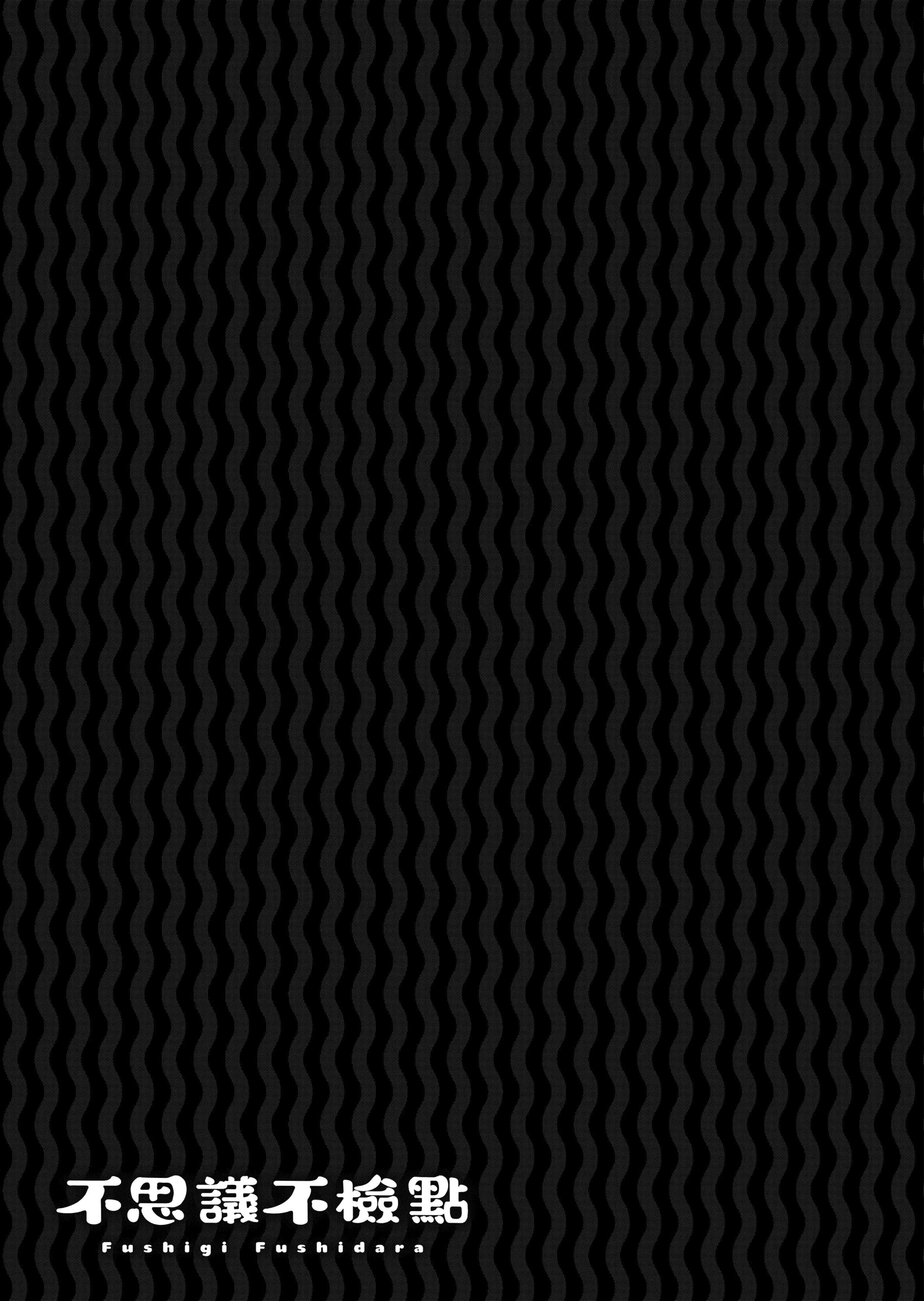 [交介]フシギフシダラ[中國翻訳][DL版][交介]フシギフシダラ[中國翻訳][DL版]