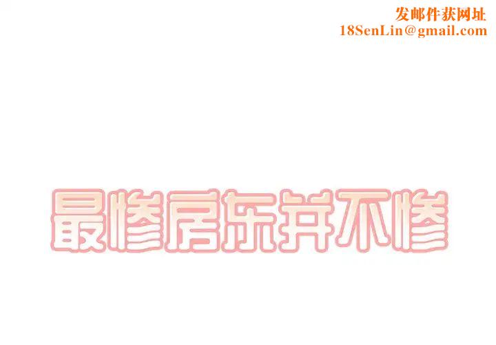 最惨房东并不惨第32话