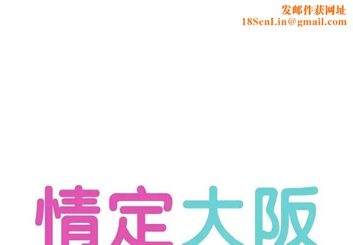 情定大阪第1话