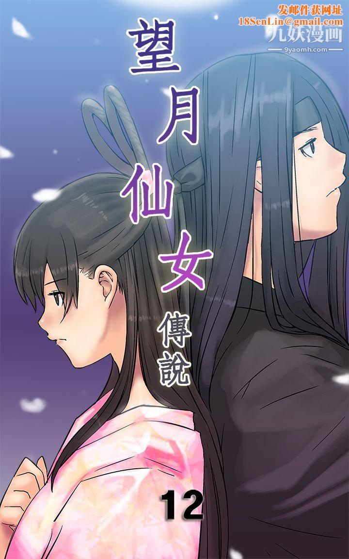 望月仙女傳說第12話