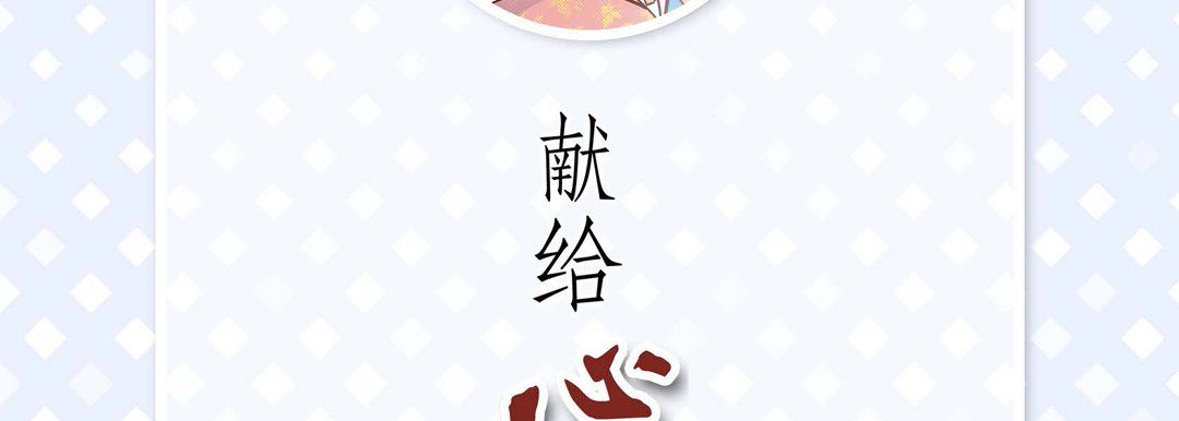献给心臟第33话