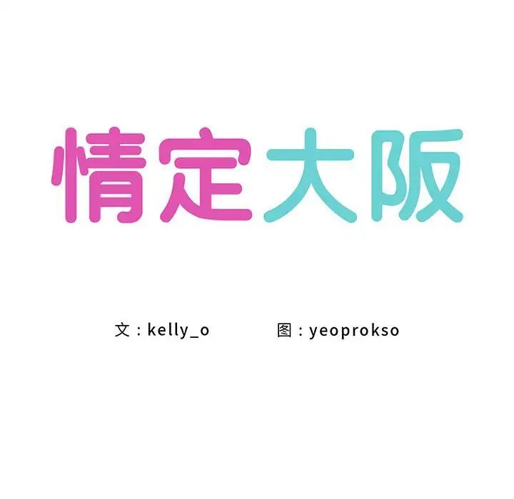 情定大阪第2话