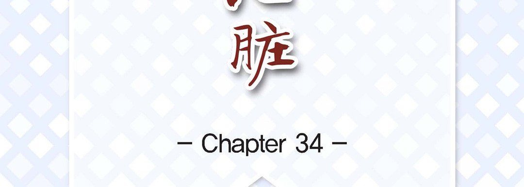 献给心臟第34话