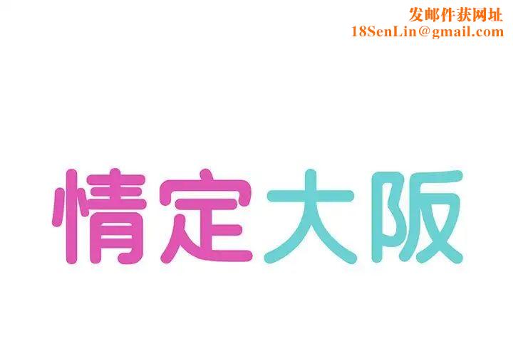 情定大阪第3话