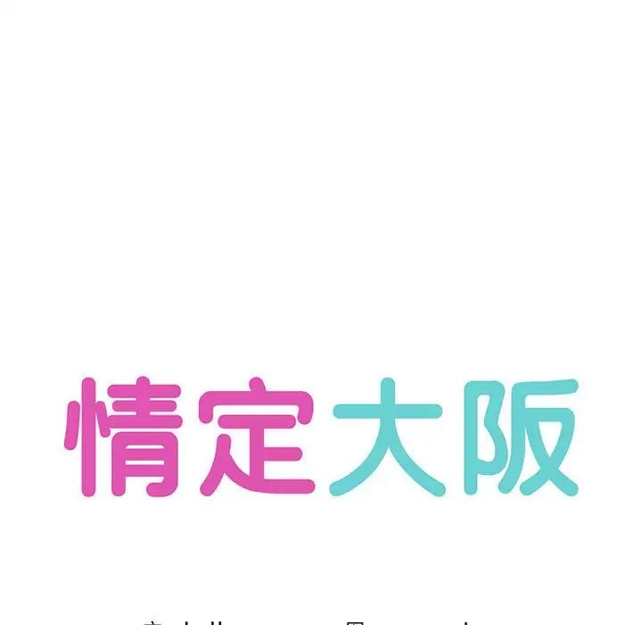 情定大阪第4话