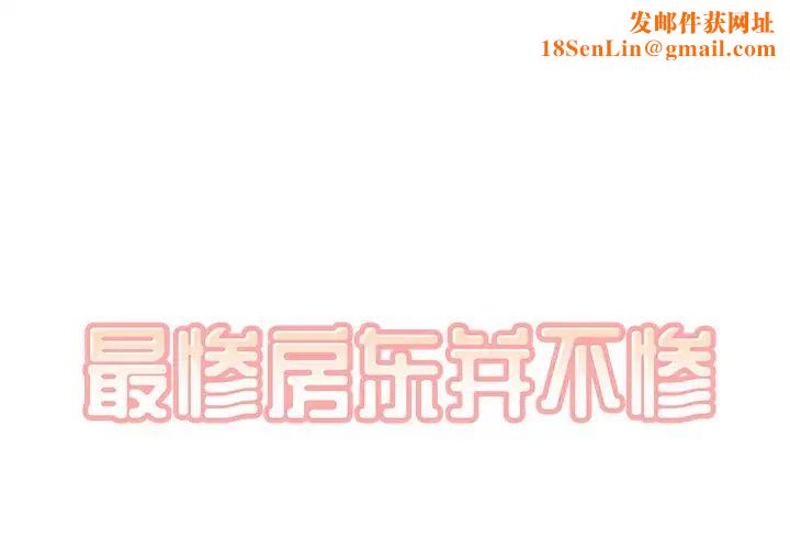 最惨房东并不惨第42话