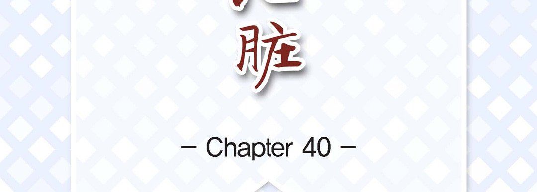 献给心臟第40话