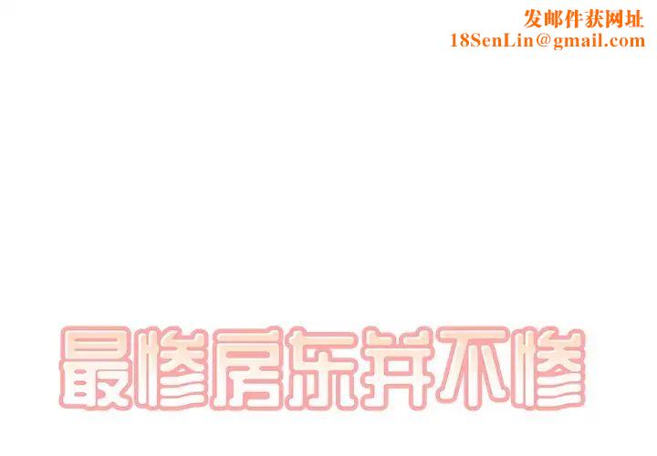 最惨房东并不惨第43话