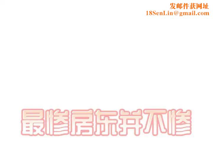 最惨房东并不惨第47话