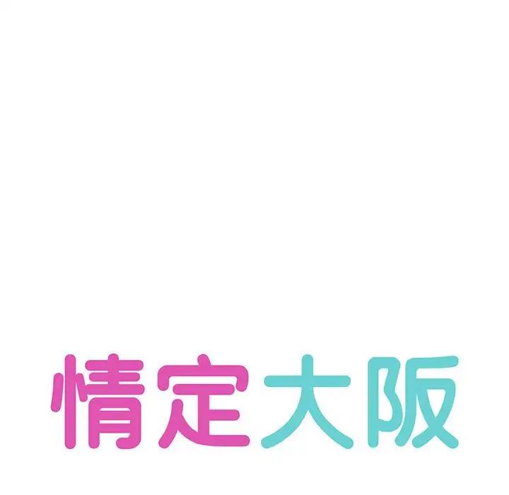 情定大阪第16话