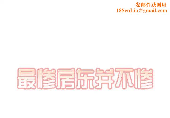 最惨房东并不惨第49话