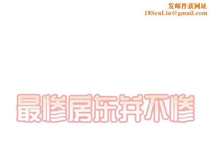 最惨房东并不惨第50话