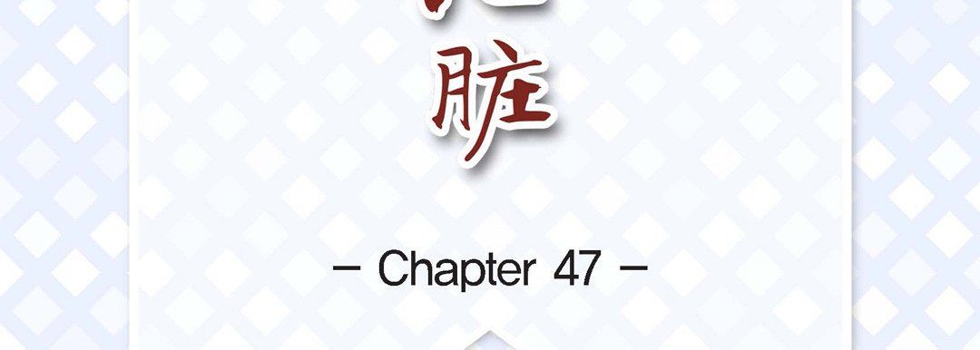 献给心臟第47话