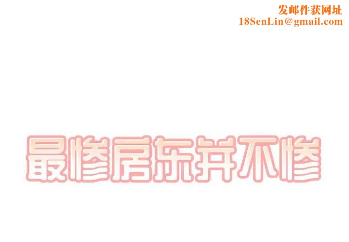 最惨房东并不惨第53话