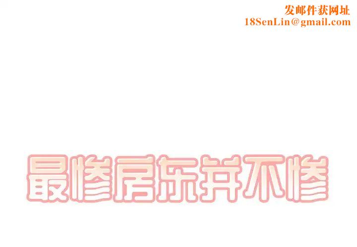 最惨房东并不惨第56话