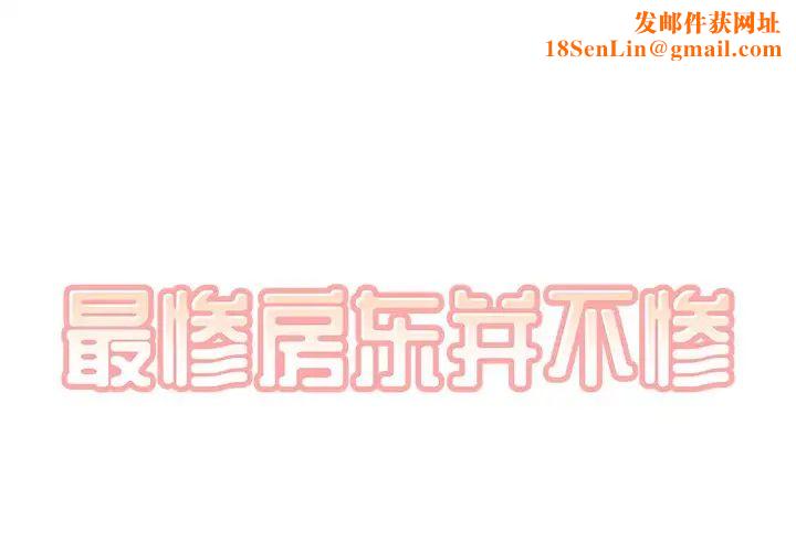 最慘房東並不慘第57話
