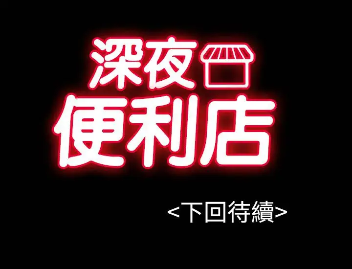 深夜便利店第28话