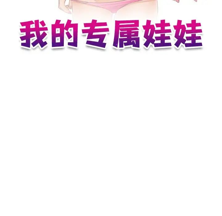 我的专属娃娃第10话