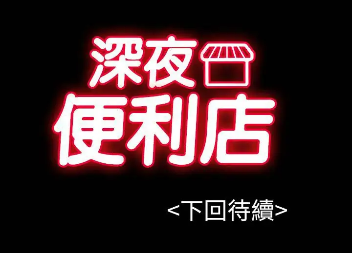 深夜便利店第32话