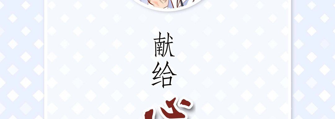 献给心臟第57话