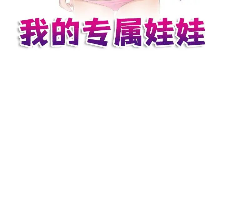 我的专属娃娃第15话