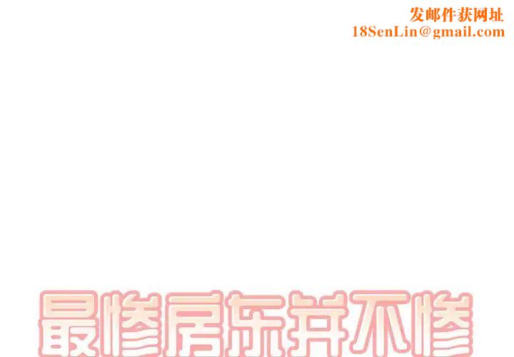 最慘房東並不慘第64話