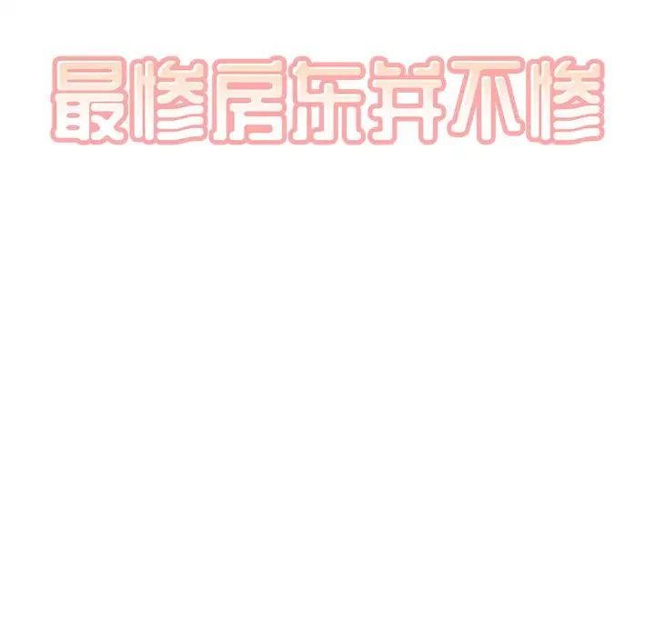 最慘房東並不慘第65話