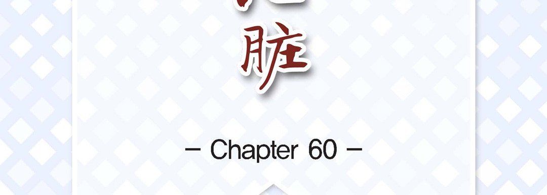 献给心臟第60话