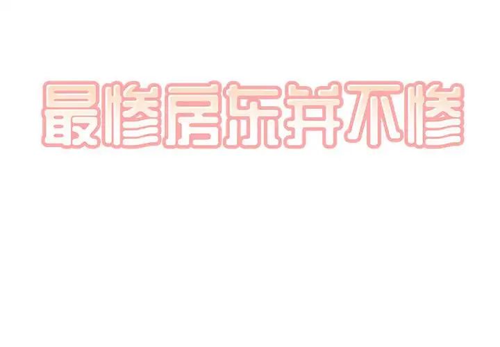 最慘房東並不慘第69話