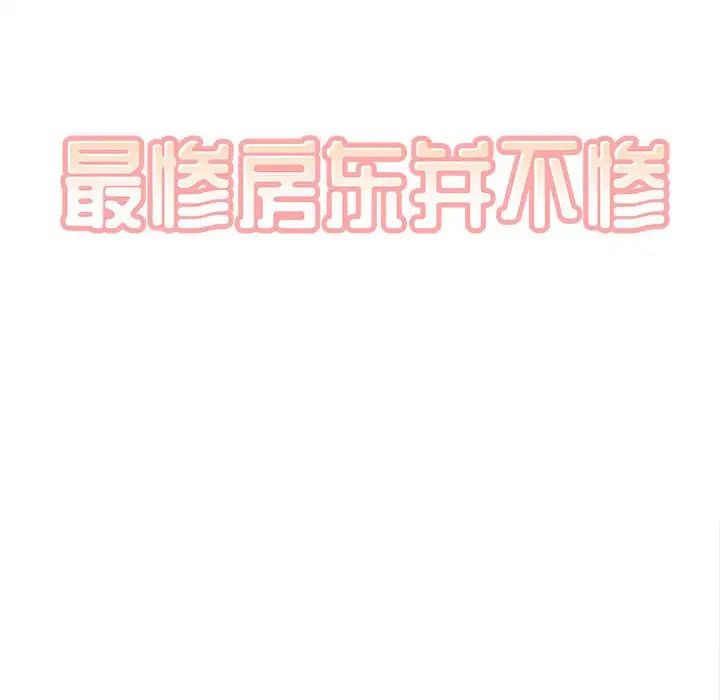 最惨房东并不惨第70话