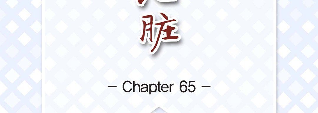 献给心臟第65话