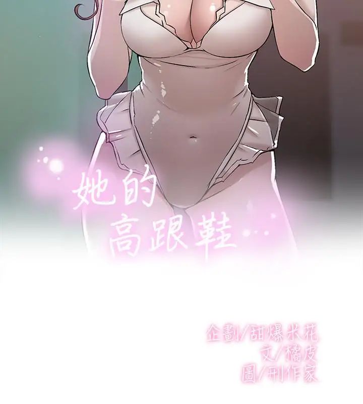 她的高跟鞋第131話-實習生活終於迎來終點