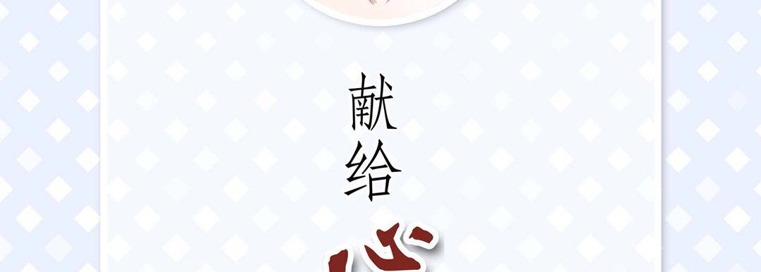 献给心臟第67话