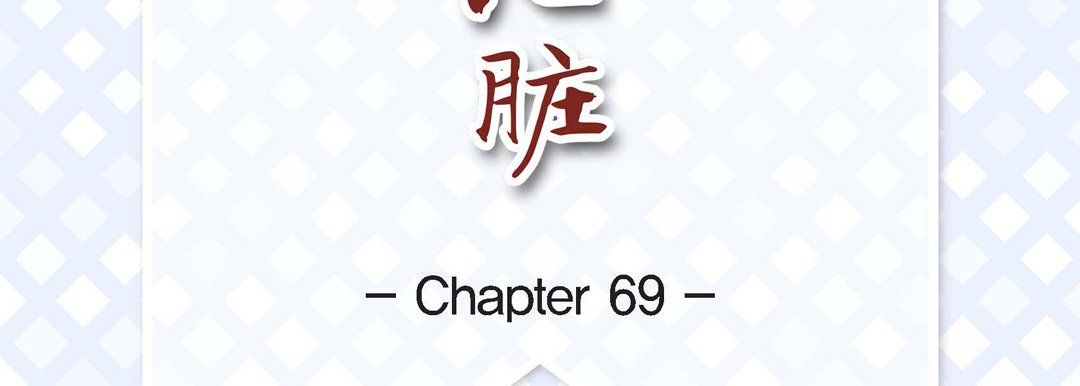 献给心臟第69话