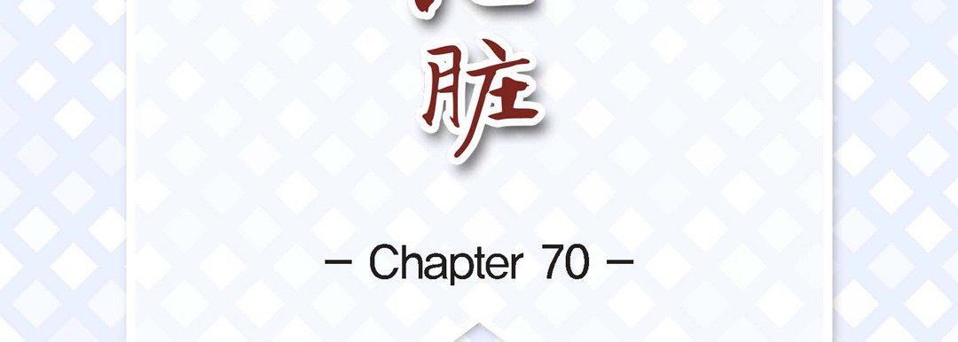 獻給心臟第70話