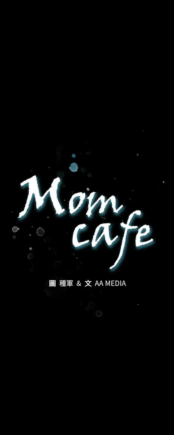 Momcafe第41话-杀到家门口的女人们